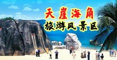 色五月大鸡吧网海南三亚-天崖海角旅游风景区